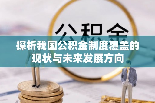 秀洲探析我国公积金制度覆盖的现状与未来发展方向