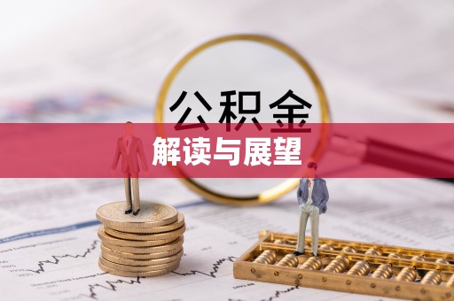 秀洲解读与展望