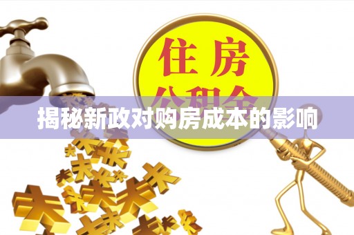 秀洲揭秘新政对购房成本的影响
