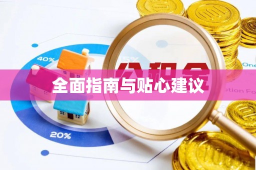 秀洲全面指南与贴心建议