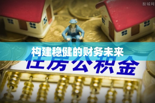 秀洲构建稳健的财务未来