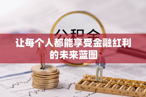 秀洲让每个人都能享受金融红利的未来蓝图