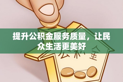 秀洲提升公积金服务质量，让民众生活更美好
