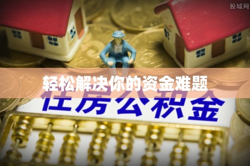 秀洲轻松解决你的资金难题