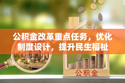 秀洲公积金改革重点任务，优化制度设计，提升民生福祉