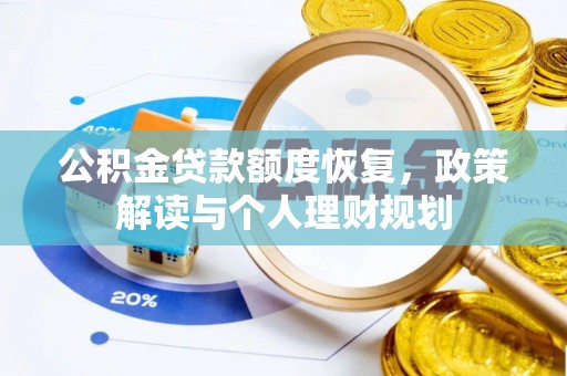 秀洲公积金贷款额度恢复，政策解读与个人理财规划