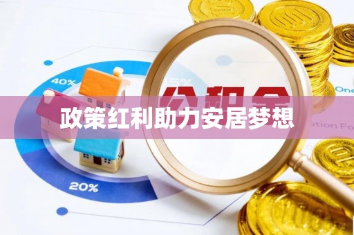 秀洲政策红利助力安居梦想