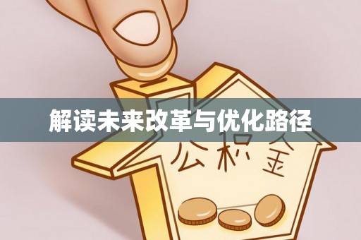 秀洲解读未来改革与优化路径