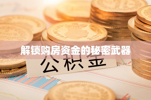 秀洲解锁购房资金的秘密武器