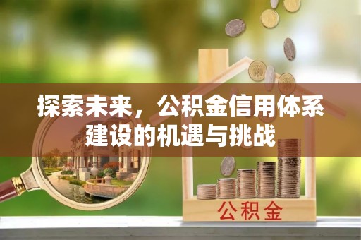 秀洲探索未来，公积金信用体系建设的机遇与挑战