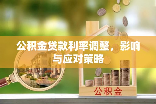 秀洲公积金贷款利率调整，影响与应对策略