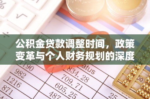 秀洲公积金贷款调整时间，政策变革与个人财务规划的深度解析