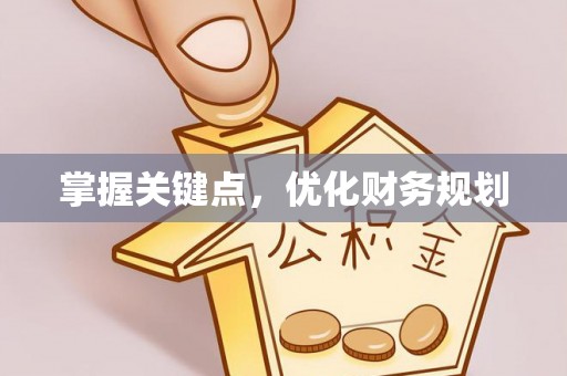 秀洲掌握关键点，优化财务规划