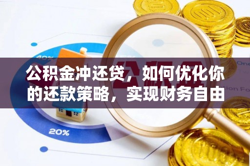 秀洲公积金冲还贷，如何优化你的还款策略，实现财务自由？