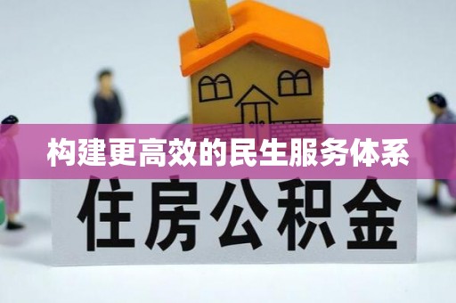 秀洲构建更高效的民生服务体系
