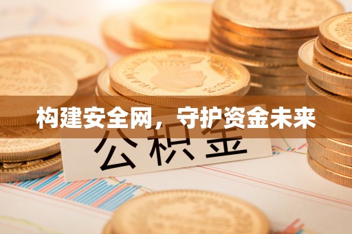 秀洲构建安全网，守护资金未来