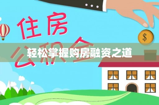 秀洲轻松掌握购房融资之道