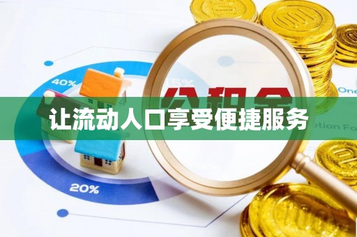 秀洲让流动人口享受便捷服务