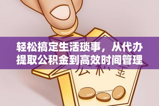 秀洲轻松搞定生活琐事，从代办提取公积金到高效时间管理