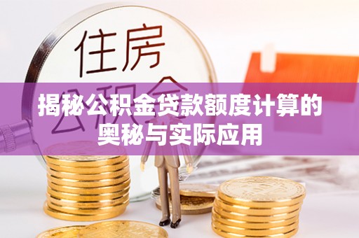 秀洲揭秘公积金贷款额度计算的奥秘与实际应用