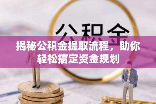 秀洲揭秘公积金提取流程，助你轻松搞定资金规划