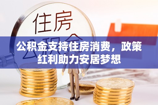 秀洲公积金支持住房消费，政策红利助力安居梦想
