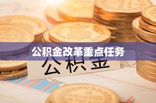秀洲公积金改革重点任务
