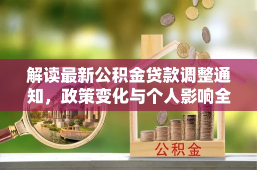 秀洲解读最新公积金贷款调整通知，政策变化与个人影响全解析