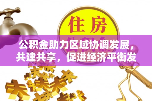 秀洲公积金助力区域协调发展，共建共享，促进经济平衡发展
