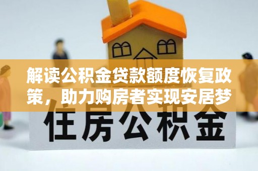 秀洲解读公积金贷款额度恢复政策，助力购房者实现安居梦想