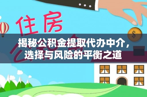 秀洲揭秘公积金提取代办中介，选择与风险的平衡之道