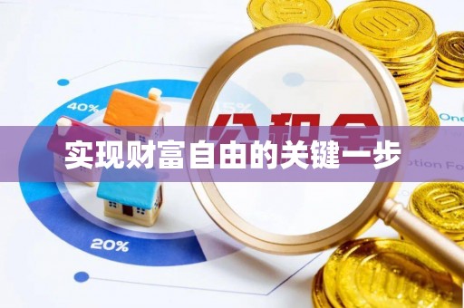 秀洲实现财富自由的关键一步