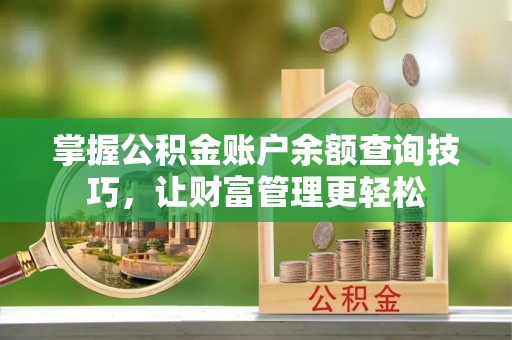 秀洲掌握公积金账户余额查询技巧，让财富管理更轻松