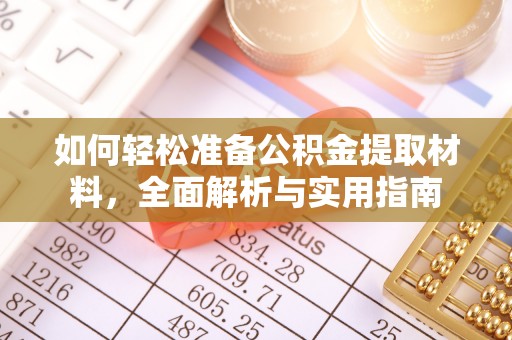 秀洲如何轻松准备公积金提取材料，全面解析与实用指南
