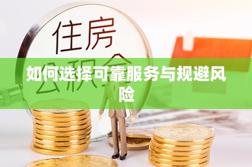 秀洲如何选择可靠服务与规避风险