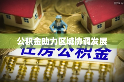 秀洲公积金助力区域协调发展