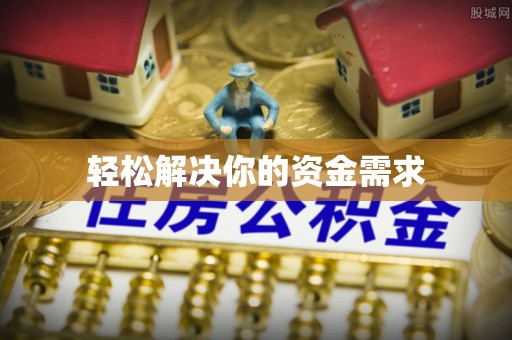 秀洲轻松解决你的资金需求