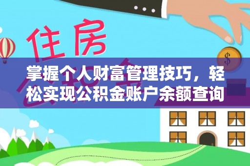 秀洲掌握个人财富管理技巧，轻松实现公积金账户余额查询与规划