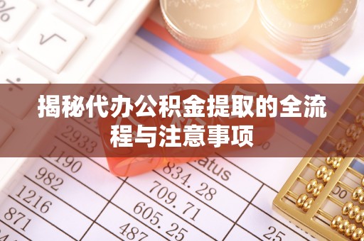 秀洲揭秘代办公积金提取的全流程与注意事项