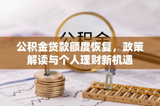 秀洲公积金贷款额度恢复，政策解读与个人理财新机遇