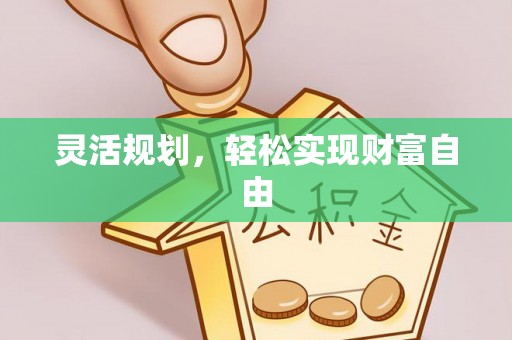 秀洲灵活规划，轻松实现财富自由