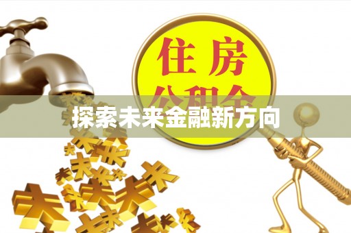 秀洲探索未来金融新方向