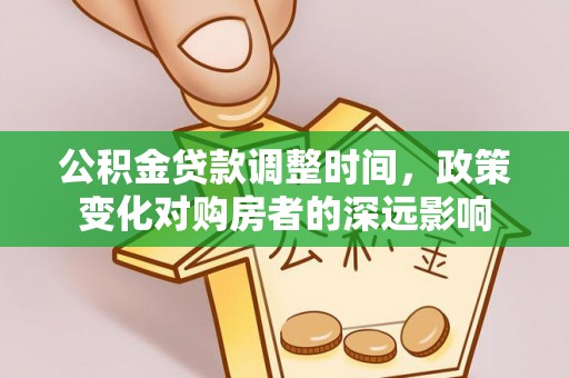 秀洲公积金贷款调整时间，政策变化对购房者的深远影响