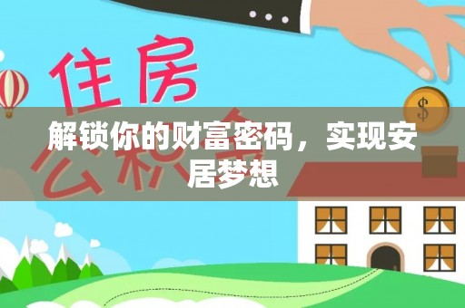 秀洲解锁你的财富密码，实现安居梦想