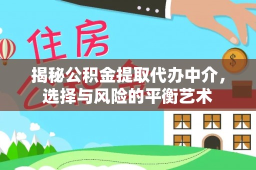 秀洲揭秘公积金提取代办中介，选择与风险的平衡艺术