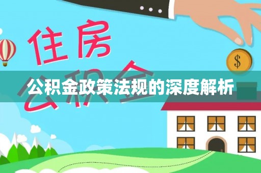 秀洲公积金政策法规的深度解析