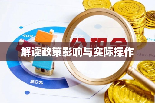 秀洲解读政策影响与实际操作