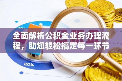 秀洲全面解析公积金业务办理流程，助您轻松搞定每一环节
