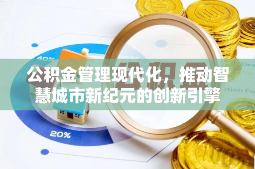 秀洲公积金管理现代化，推动智慧城市新纪元的创新引擎
