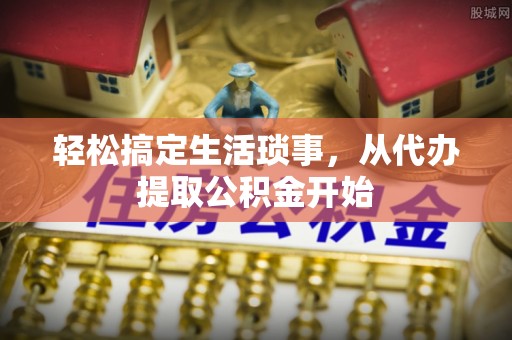 秀洲轻松搞定生活琐事，从代办提取公积金开始